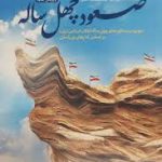 دانلود خلاصه و سوالات تست کتاب دستاوردهای انقلاب اسلامی ایران ( صعود چهل ساله )