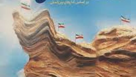 دانلود خلاصه و سوالات تست کتاب دستاوردهای انقلاب اسلامی ایران ( صعود چهل ساله )