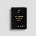 دانلود رساله مخزن الدفینه فی اسرار خزینه چهار وزیر - ضیابری جامع ترین نسخه