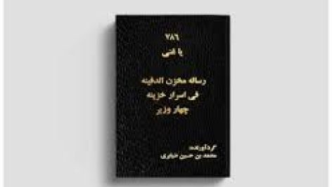 دانلود رساله مخزن الدفینه فی اسرار خزینه چهار وزیر - ضیابری جامع ترین نسخه