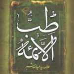 دانلود کتاب طب الائمه علیه السلام جامع ترین نسخه