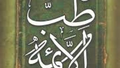 دانلود کتاب طب الائمه علیه السلام جامع ترین نسخه