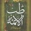 دانلود کتاب طب الائمه علیه السلام جامع ترین نسخه