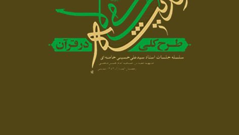 دانلود فایل نکات طلایی و تست طرح کلی اندیشه اسلامی در قرآن (بخش ایمان)