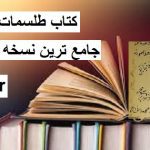 دانلود کتاب طلسمات نفیس جامع ترین و کامل ترین نسخه