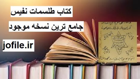 دانلود کتاب طلسمات نفیس جامع ترین و کامل ترین نسخه