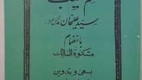 دانلود کتاب کلم الطیب سید علیخان بانضمام مشکوه السالک جامع ترین نسخه