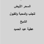 کتاب السحر الابیض للحب والمحبه والقبول