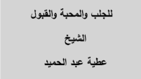 کتاب السحر الابیض للحب والمحبه والقبول