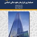 عقود اسلامی