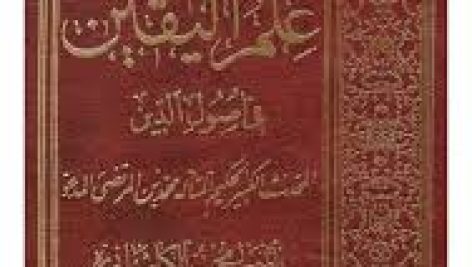دانلود کتاب علم الیقین فی معرفه اصول الدین جامع ترین نسخه 1405