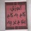 دانلود کتاب آموزش گام به گام علوم غریبه (حمید آذر) بروزترین نسخه