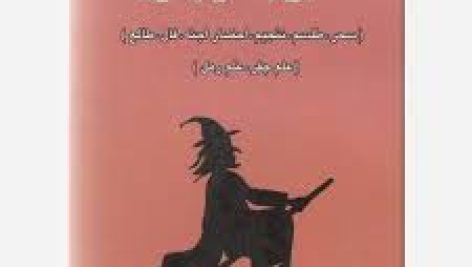 دانلود کتاب آشنایی با علوم غریبه جامع ترین و کامل ترین نسخه