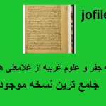 دانلود رساله جفر و علوم غریبه از غلامعلی همدانی جامع ترین نسخه
