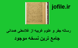 رساله جفر و علوم غریبه از غلامعلی همدانی
