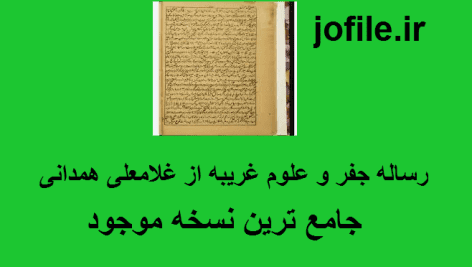 دانلود رساله جفر و علوم غریبه از غلامعلی همدانی جامع ترین نسخه