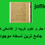 دانلود رساله جفر و علوم غریبه از غلامعلی همدانی جامع ترین نسخه