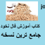 دانلود کتاب آموزش فال نخود جامع ترین نسخه