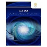 دانلود کتاب کلیات فلسفه جامع ترین نسخه
