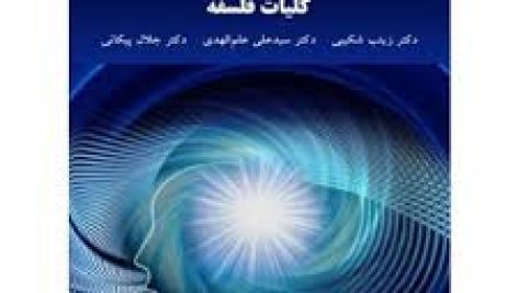 دانلود کتاب کلیات فلسفه جامع ترین نسخه