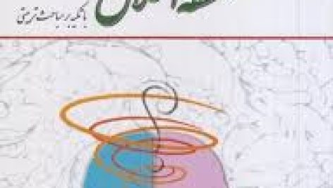 دانلود کتاب فلسفه اخلاق با تکیه بر مباحث تربیتی جامع ترین نسخه