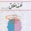 دانلود کتاب فلسفه اخلاق با تکیه بر مباحث تربیتی جامع ترین نسخه