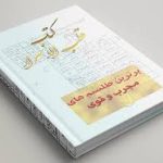 دانلود کتاب قطب الاسرار در زمینه عجائب علوم غریبه جامع ترین نسخه موجود