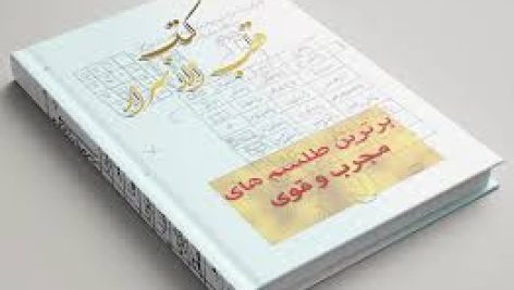 دانلود کتاب قطب الاسرار در زمینه عجائب علوم غریبه جامع ترین نسخه موجود