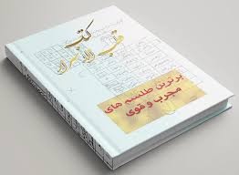 دانلود کتاب قطب الاسرار در زمینه عجائب علوم غریبه جامع ترین نسخه موجود 1405 1 کتاب قطب الاسرار