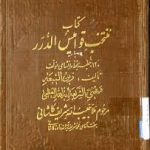 کتاب منتخب قوامیس الدرر جامع ترین نسخه