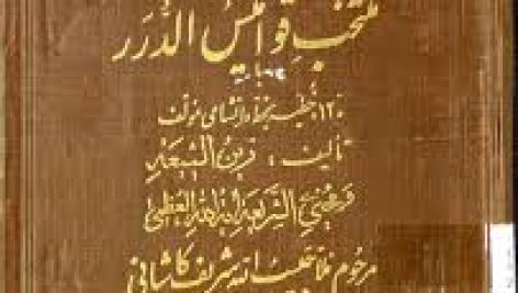 کتاب منتخب قوامیس الدرر جامع ترین نسخه