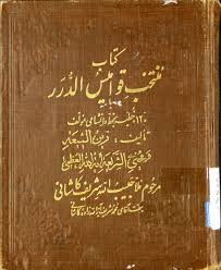 دانلود کتاب منتخب قوامیس الدرر جامع ترین نسخه 1405 1 کتاب منتخب قوامیس الدرر