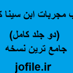 دانلود کتاب مجربات ابن سینا (دو جلد کامل) جامع ترین نسخه