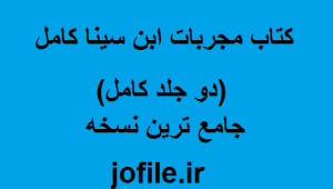 دانلود کتاب مجربات ابن سینا (دو جلد کامل) جامع ترین نسخه 1405 1 کتاب مجربات ابن سینا (دو جلد کامل)
