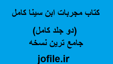 دانلود کتاب مجربات ابن سینا (دو جلد کامل) جامع ترین نسخه