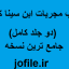 دانلود کتاب مجربات ابن سینا (دو جلد کامل) جامع ترین نسخه