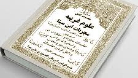 دانلود کتاب مجربات ابن سینا جامع ترین نسخه موجود 1405