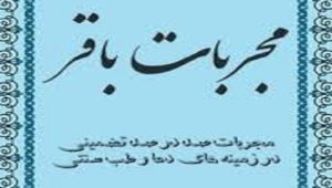 دانلود کتاب مجربات باقر جامع ترین و کامل ترین نسخه 1405 1 دانلود کتاب مجربات باقر
