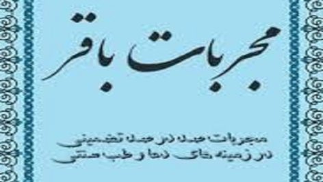 دانلود کتاب مجربات باقر جامع ترین و کامل ترین نسخه 1405