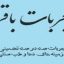 مجربات باقر 1
