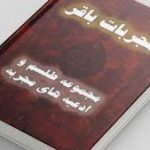 مجربات باقر