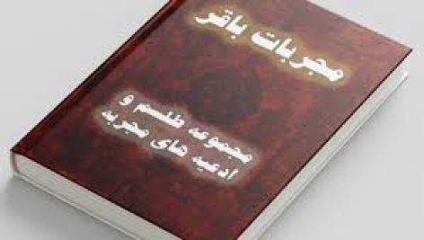 مجربات باقر