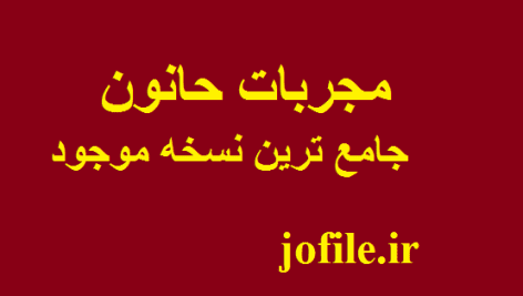 کتاب مجربات حانون (علوم غریبه) جامع ترین نسخه