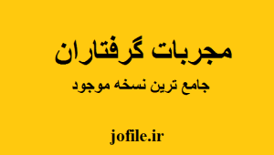 کتاب مجربات گرفتاران 