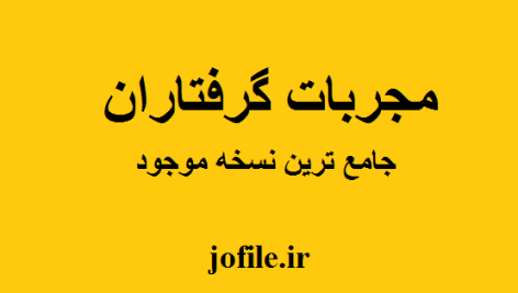 کتاب مجربات گرفتاران جامع ترین و کامل ترین نسخه