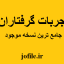 کتاب مجربات گرفتاران جامع ترین و کامل ترین نسخه