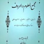 دانلود کتاب مجمع علوم و الحروف جامع ترین نسخه امسال