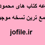 مجموعه کتاب های محمود دهدار جامع ترین نسخه موجود