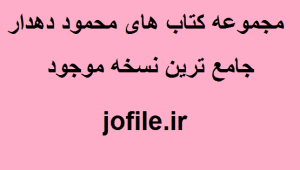  مجموعه کتاب های محمود دهدار