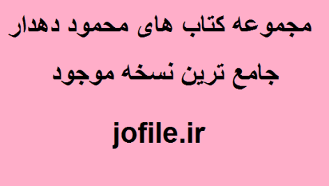مجموعه کتاب های محمود دهدار جامع ترین نسخه موجود